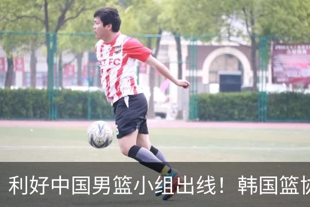利好中国男篮小组出线！韩国篮协官宣：李贤重不参加世预赛第三窗口期
